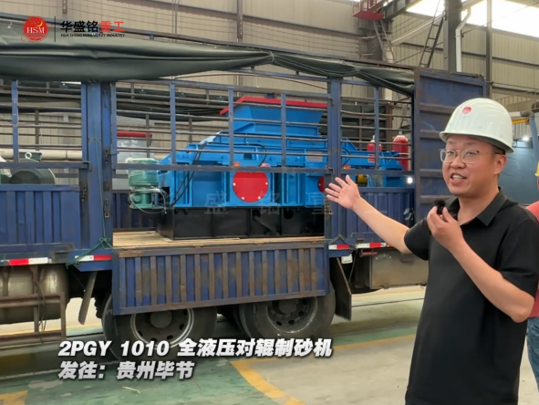 2PGY1010全液壓對(duì)輥制砂機(jī)發(fā)往貴州畢節(jié) 